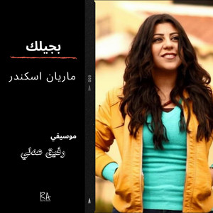 بجيلك by Rafik Adly, Marian Iskender