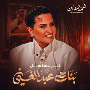Teter Mosalsal Banat Abdulghani by Shamma Hamdan