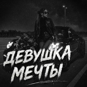 Девушка мечты by GREYALEX