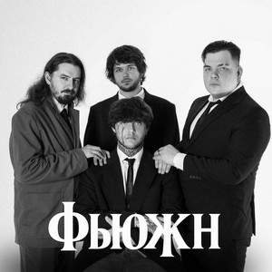 Социум (ФЬЮЖН) by БРЕДИШЬ
