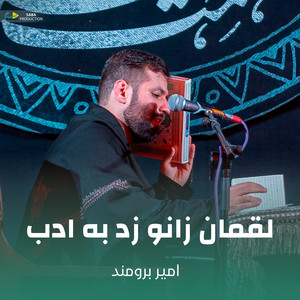 لقمان زانو زد به ادب by امیر برومند