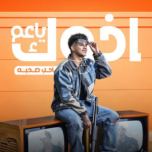 امين خطاب - اخوك يا عم صاحب صحبه