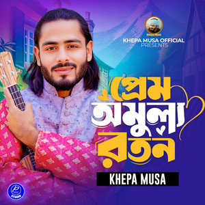 Khepa Musa - Prem Omullo Roton (Slowed Reverb)
