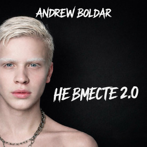 Не вместе 2.0