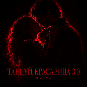 ТАНЦУЙ, КРАСАВИЦА 3.0 by MVGMA