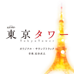 あせとせっけん」オリジナルサウンドトラック - Album by Naoyuki