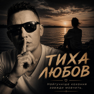 Тиха любов by Dj NACZALNIK Boss