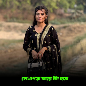 ALIF HASAN AMIN - লেখাপড়া করে কি হবে