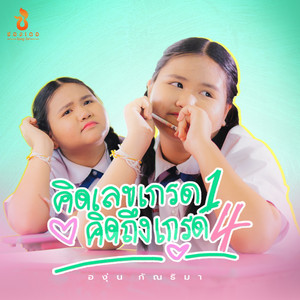 คิดเลขเกรด1 คิดถึงเกรด4