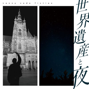 世界遺産と夜 by Lenny code fiction