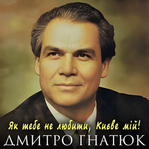 Як тебе не любити, Києве мій! by Дмитро Гнатюк