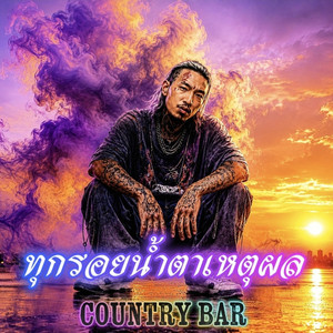 ทุกรอยน้ำตาเหตุผล by Country Bar