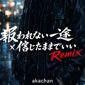 報われない一途×信じたままでいい by akachan