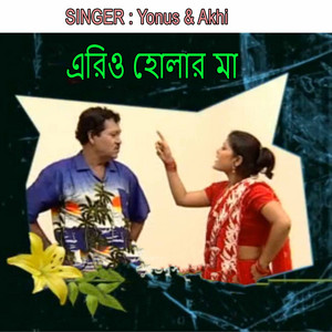 এরিও হোলার মা (feat. Akhi)