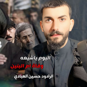 Hussien Alabade - اليوم يا شيعه (وفاة ام البنين)