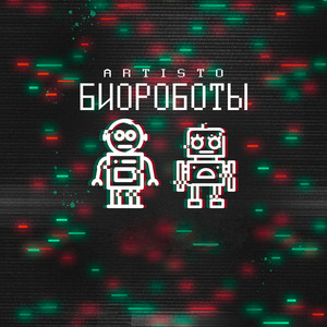 Биороботы