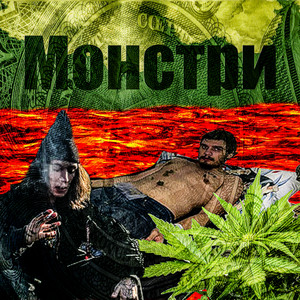 Монстри
