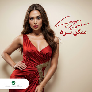 ممكن ترد