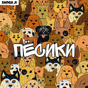 Cover art: Пёсики