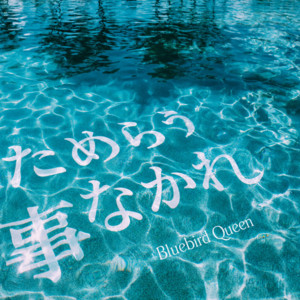 ためらう事なかれ by Bluebird Queen