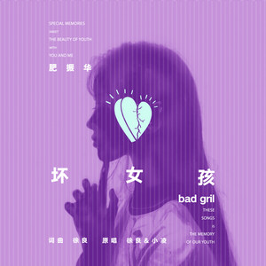 坏女孩 by 肥振华
