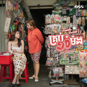 គ្រប់ ១០ ម៉ង - Remake Version by Chan SreyKhouch, Khat Sokhim