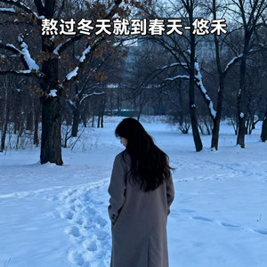 悠禾 - 熬过冬天就到春天