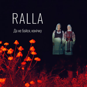 Да не бойся, конічку by Ralla