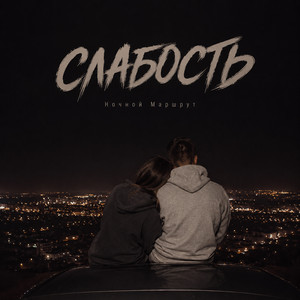 СЛАБОСТЬ by Ночной Маршрут