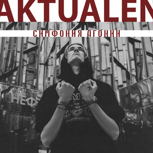 AKTUALEN - Симфония агонии