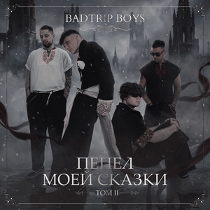 Топим в никуда by BadTrip Boys