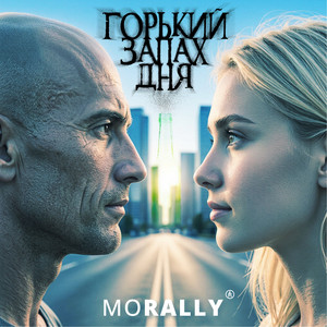 Проснись! by moRALLY