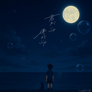 君がいて僕がいて by にゃんだふる！