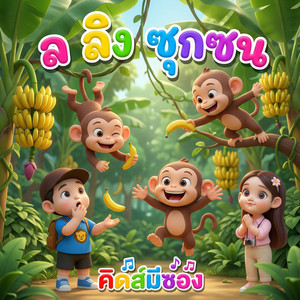 ล ลิง ซุกซน by คิดส์มีซอง, พี่นุ่น