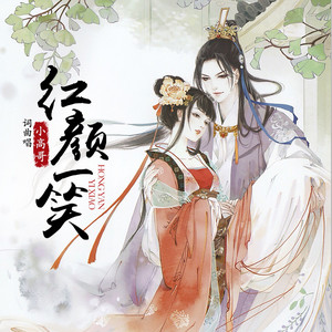 红颜一笑 by 小高哥