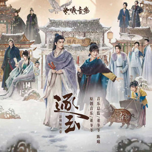 一念 (影视剧《逐玉》插曲) by 张紫宁 / 李鑫一