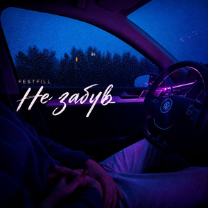 Festfill — Не Забув