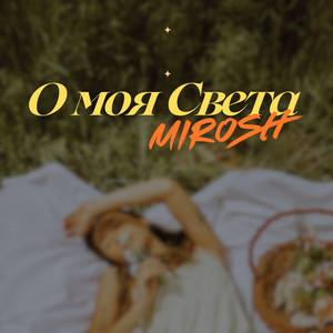 О моя Света by MIROSH