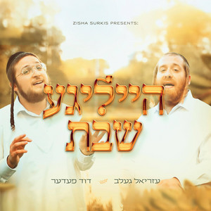 Heilege Shabbos - הייליגע שבת by Duvid Feder, Ezriel Gelb