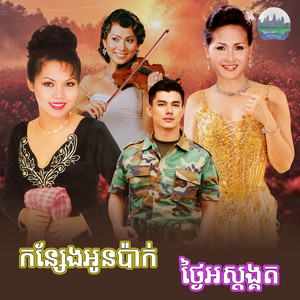 កន្សែង​អូន​ប៉ាក់​ ថ្ងៃ​អស្តង្គត​ by សួន ចន្ថា, គឹម សុគន្ធា