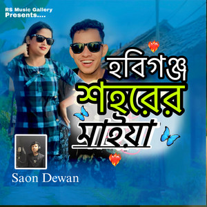 Saon Dewan - হবিগঞ্জ শহরের মাইয়া