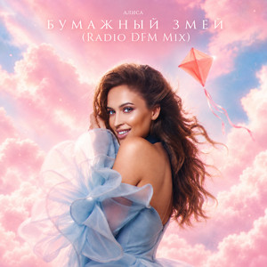 Бумажный змей - Radio DFM Mix by Алиса
