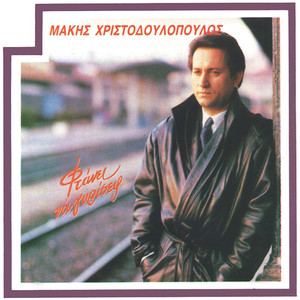 Makis Hristodoulopoulos - Ftanei Na Gyriseis