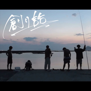 Dobashisho [Lazy Lie Crazy] - Tsukuribanashi