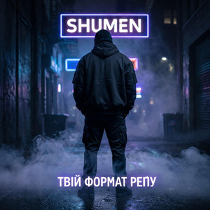 Це не сон by SHUMEN