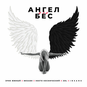Ангел или бес by Эрик Южный, Визави, Некто Космический, ZOL, Insane
