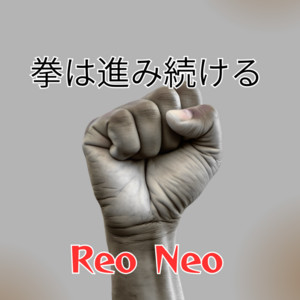 拳は進み続ける by Reo Neo