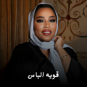 قويه الباس by موضي الشمراني