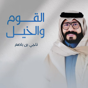 القوم والخيل by ناجي بن باصم