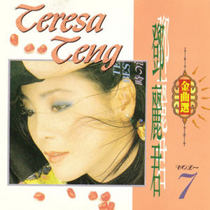 鄧麗君金曲選Vol.7 - Album by Teresa Teng | Spotify